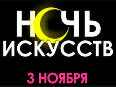 Пензенская область присоединится к "Ночи искусств - 2015"