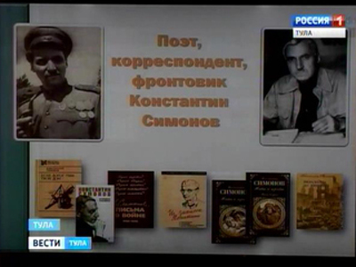 В музее Вересаева говорили о творчестве Константина Симонова