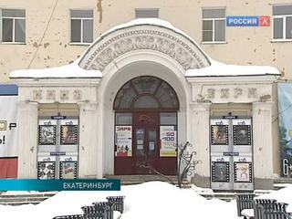 Реконструкция кинотеатров пройдет в Екатеринбурге в Год кино