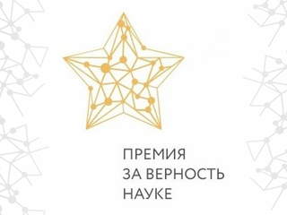 Цикл «Черные дыры. Белые пятна» удостоен премии «За верность науке»