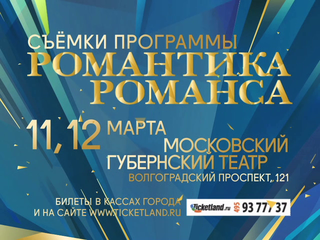 Приглашаем на концерты-съёмки программы „Романтика романса“ 11 и 12 марта