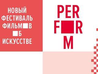 Фестиваль фильмов об искусстве PERFORM начал работу в Москве