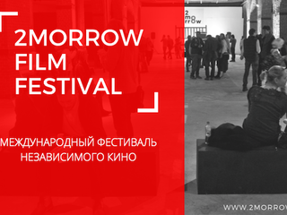 Кинофестиваль „2morrow/Завтра“ вводит международный конкурс русскоязычного кино