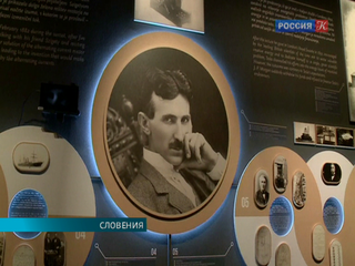 Выставка «Никола Тесла – человек из будущего» открылась в Словении