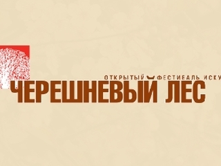 Спектакль театра-юбиляра «Современник» откроет фестиваль «Черешневый лес»