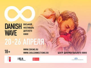 Фестиваль датского кино Danish Wave открывается в Москве и Петербурге