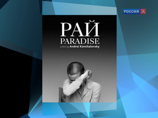 «Рай» Андрея Кончаловского в длинном списке претендентов на «Золотой глобус»