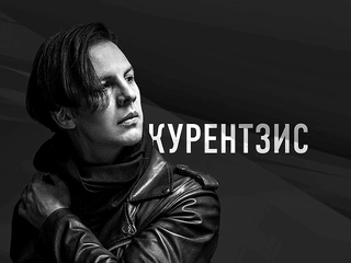 Теодор Курентзис и оркестр MusicAeterna представляют свою трактовку „Золушки“ Прокофьева