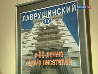 Об истории Дома писателей в Лаврушинском переулке рассказывает выставка в Музее Пушкина