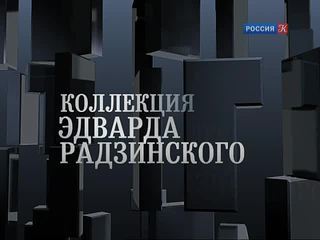 Коллекция Эдварда Радзинского / Телеканал «Россия – Культура»