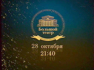 Торжественное открытие Главной сцены Государственного академического Большого театра России / Телеканал «Россия – Культура»