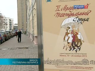 II Молодежный театральный форум стран Содружества, Балтии и Грузии продолжается в Минске