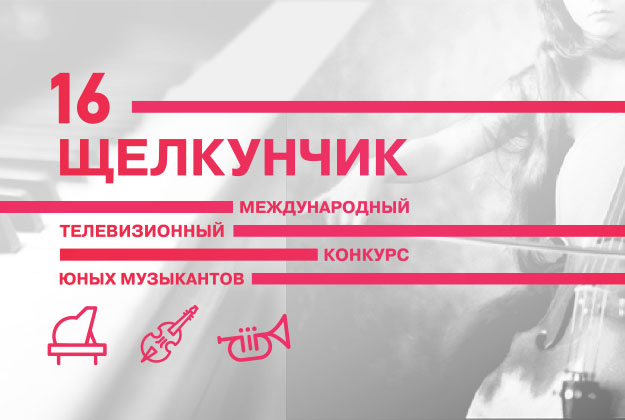 Конкурс щелкунчик ведущие Конкурс щелкунчик ведущие